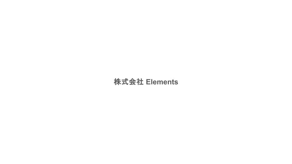 株式会社 Elements